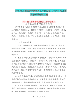 2024幼儿园秋季学期班务工作计划范文与2024幼儿园秋季开学寄语汇编