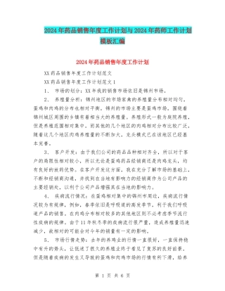 2024年药品销售年度工作计划与2024年药师工作计划模板汇编