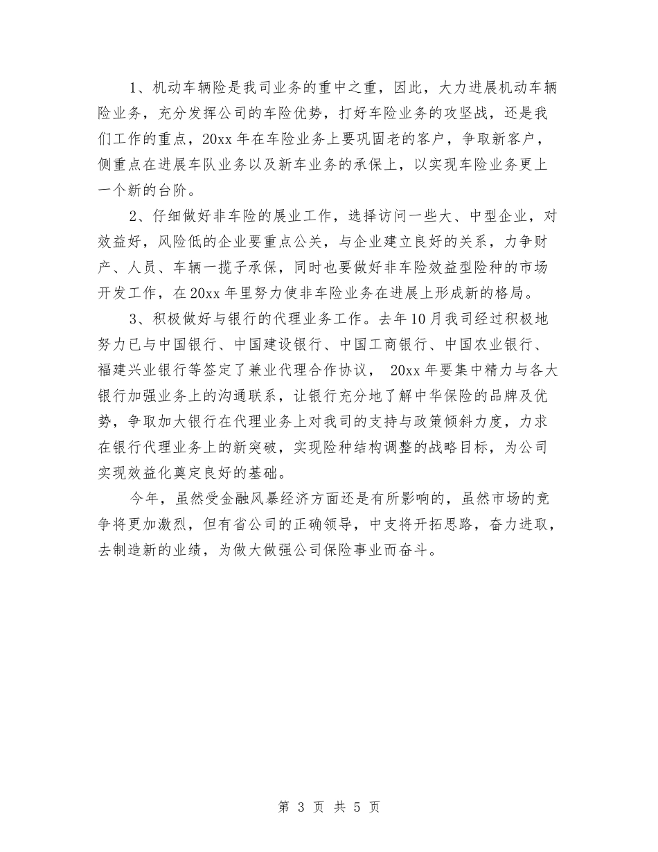 2024保险业务员月工作计划与2024保险公司下半年工作计划汇编_第3页