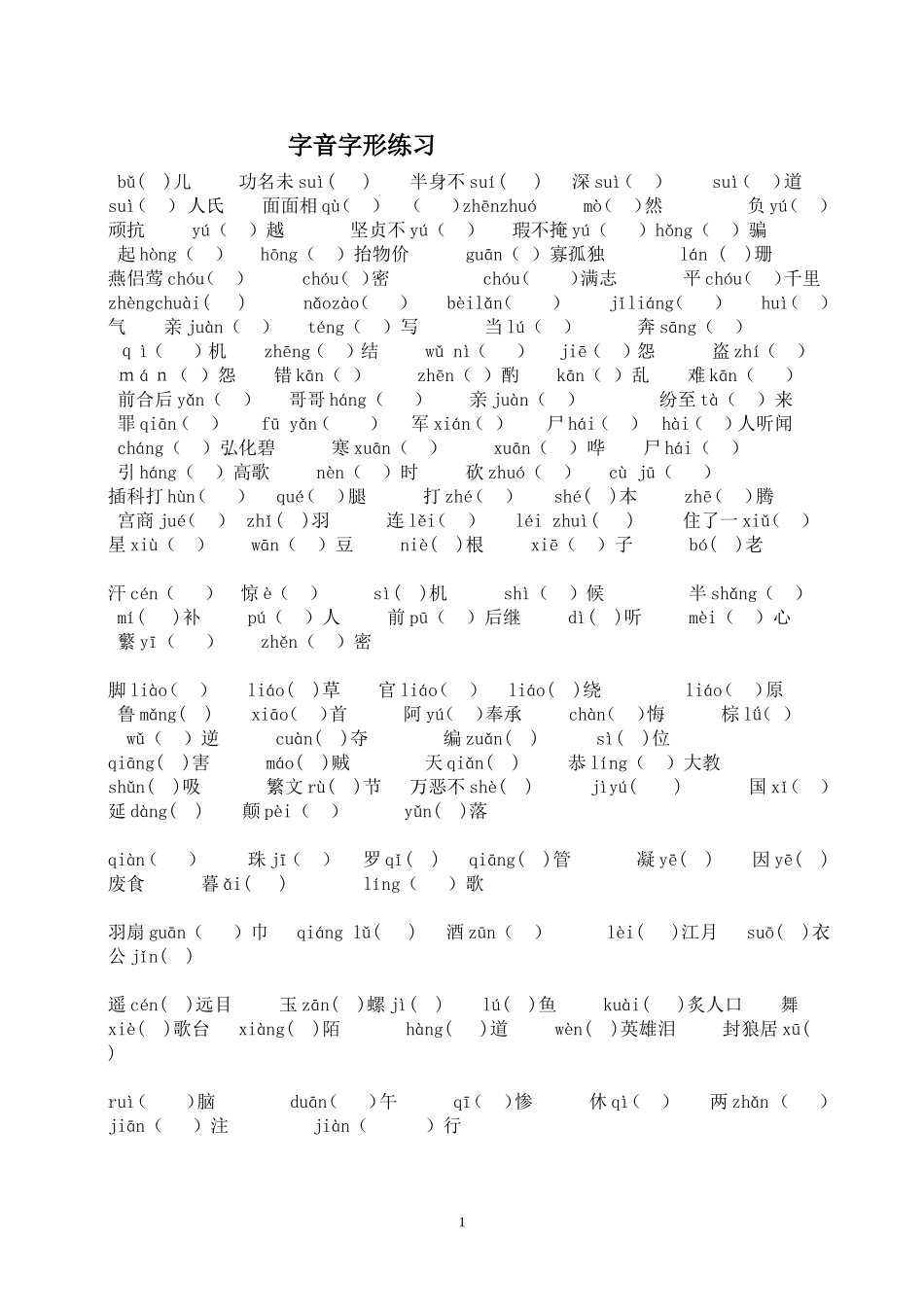 字音字形训练_第1页