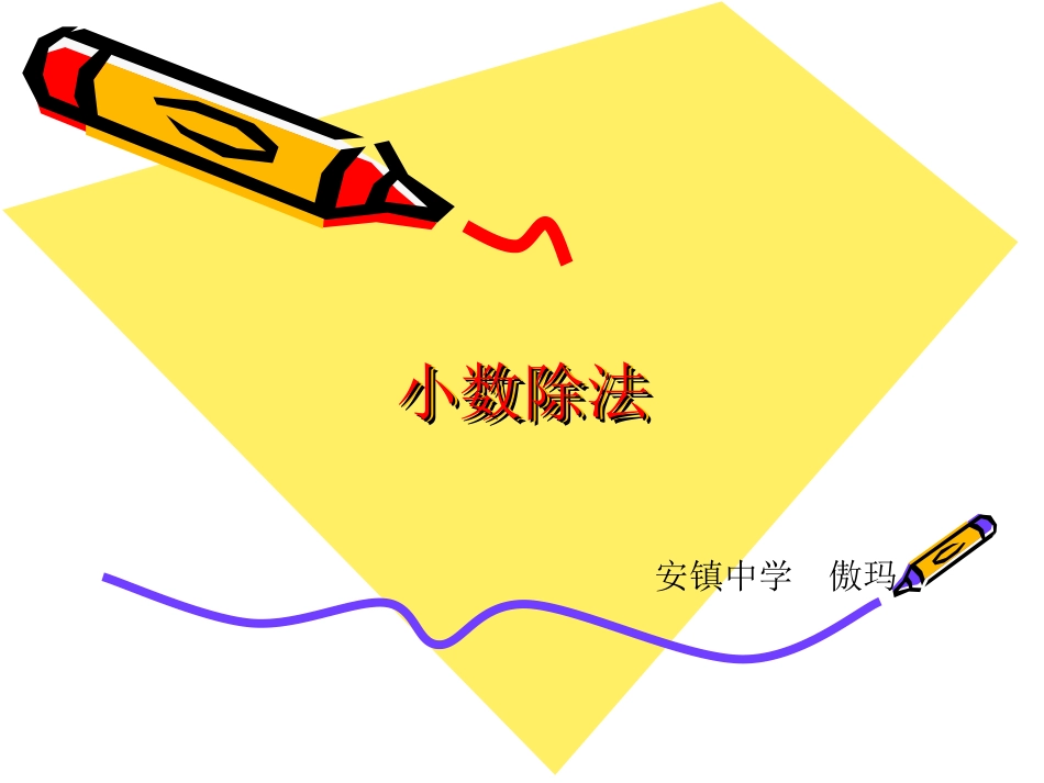 《小数除法》四年级数学课件_第1页