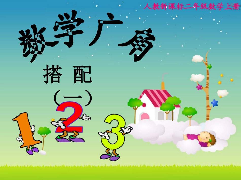 《数学广角排列组合》_第1页