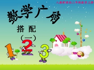 《数学广角排列组合》