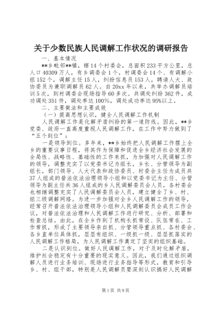 关于少数民族人民调解工作状况的调研报告