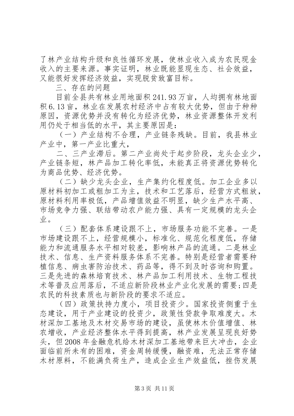 关于林业调研报告_第3页