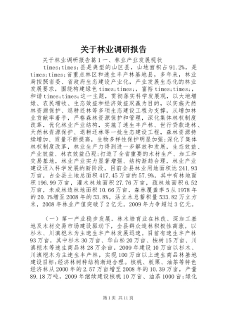 关于林业调研报告