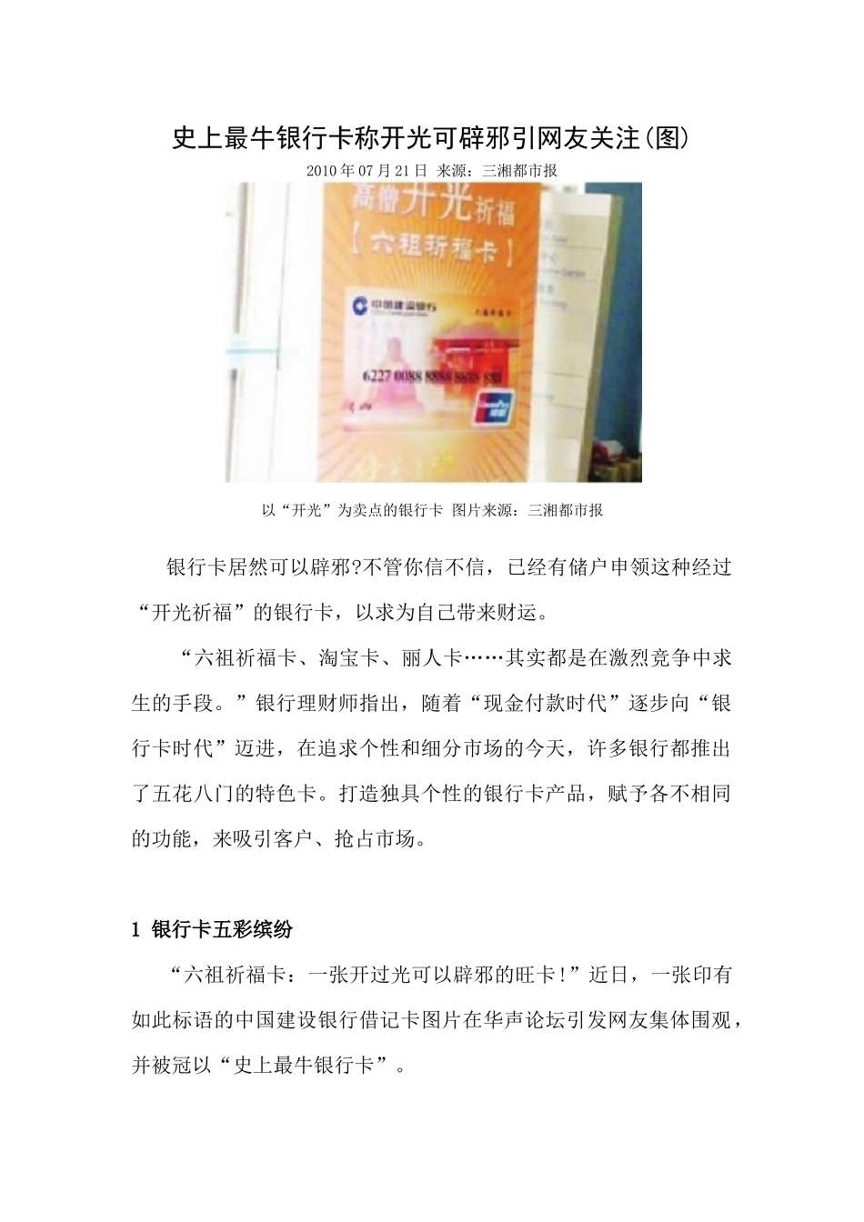 史上最牛某银行卡称开光可辟邪_第1页