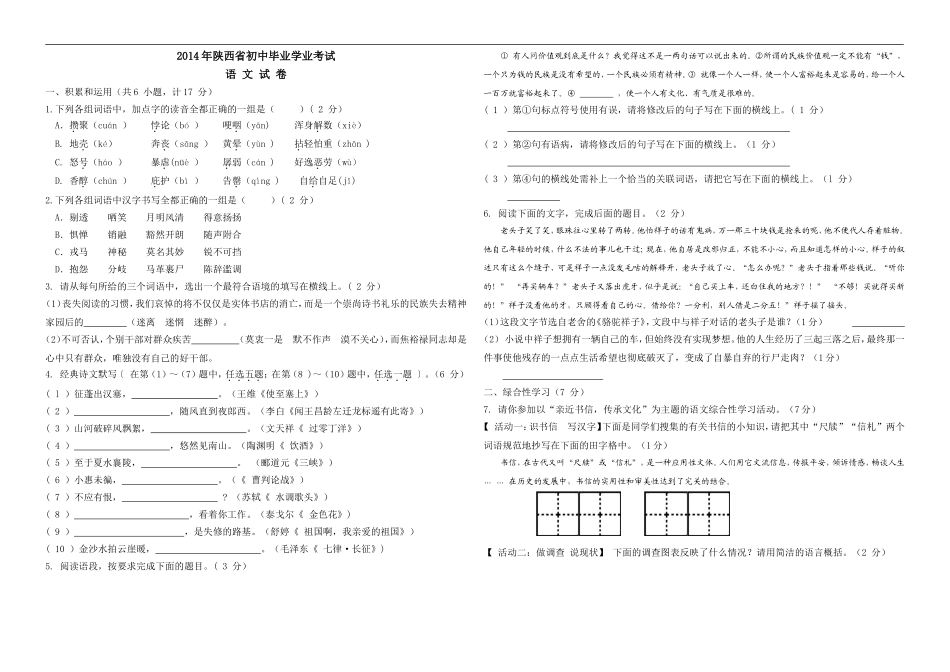 陕西省2014年中考语文试题（WORD版，含答案）_第1页