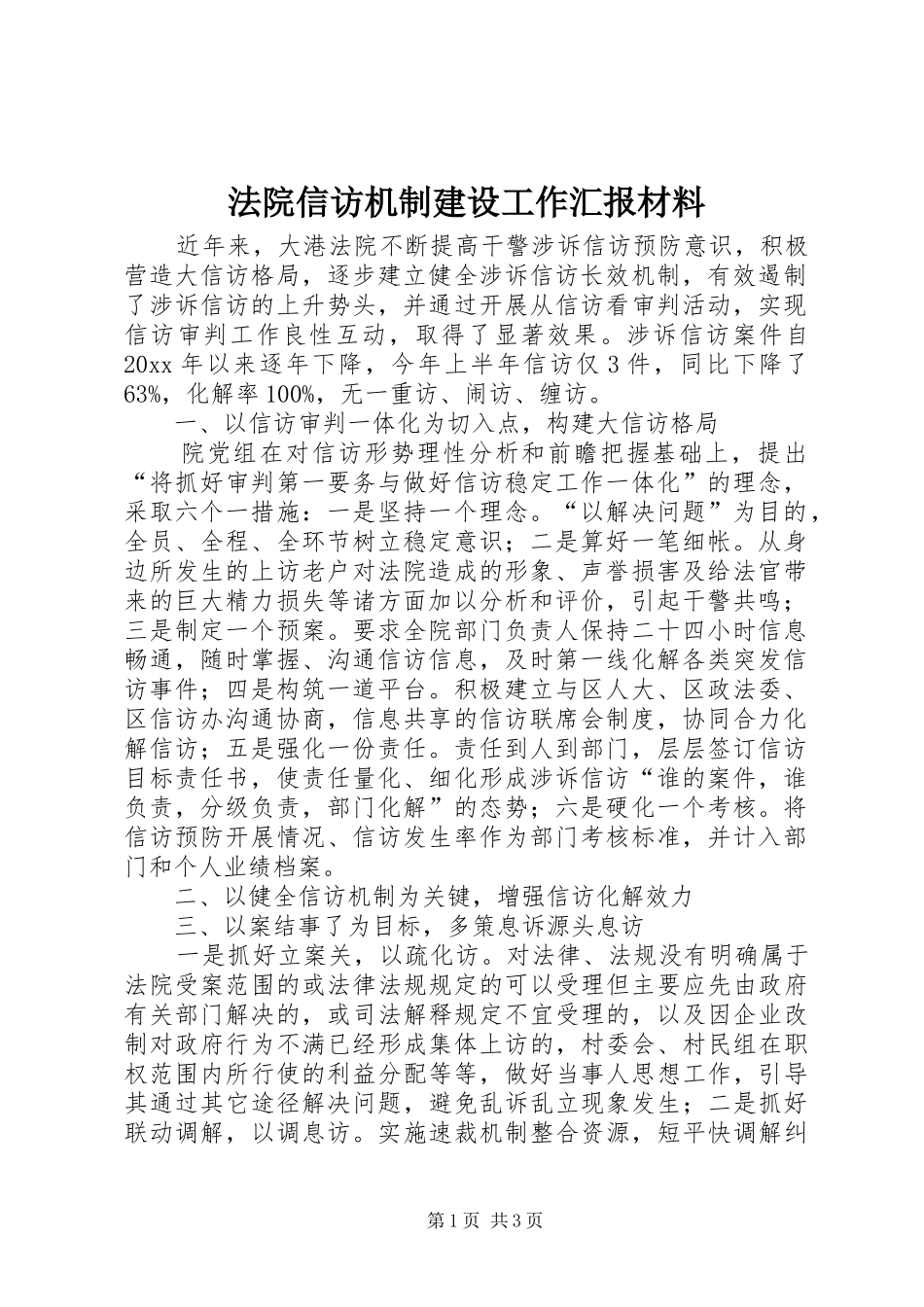 法院信访机制建设工作汇报材料_第1页