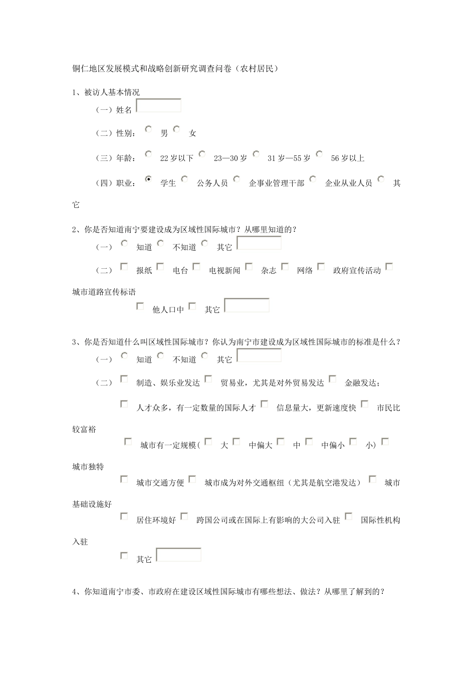 铜仁地区发展模式和战略创新研究调查问农村版_第1页