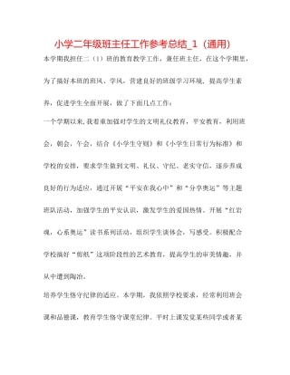 小学二年级班主任工作参考总结_1（通用）
