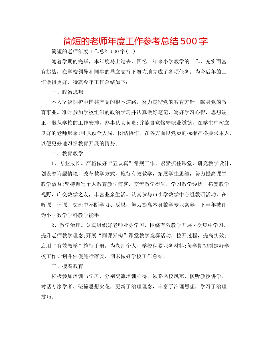 简短的教师年度工作参考总结500字_第1页