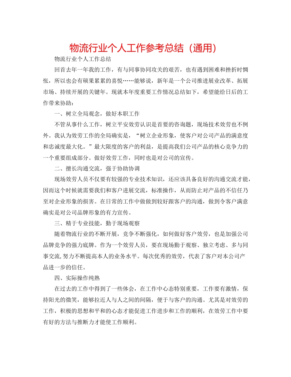 物流行业个人工作参考总结（通用）_第1页
