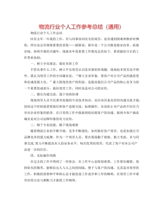 物流行业个人工作参考总结（通用）