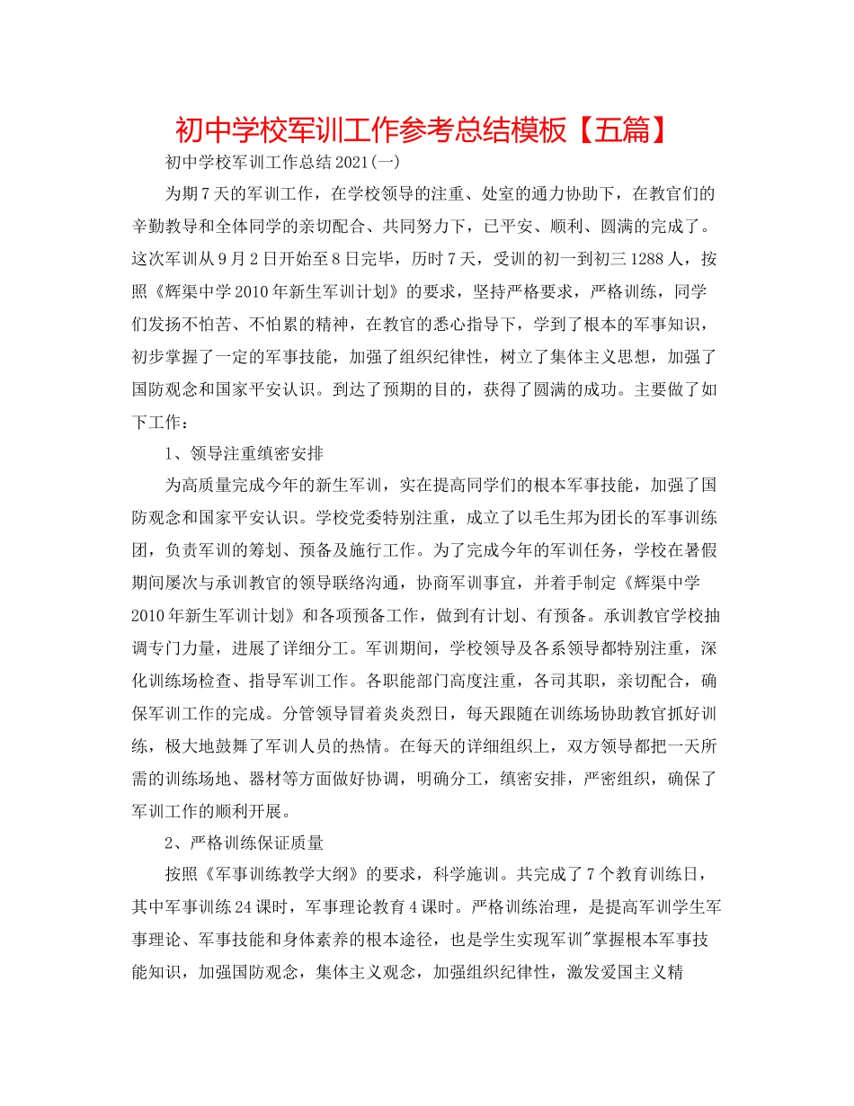 初校军训工作参考总结模板【五篇】_第1页
