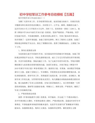 初校军训工作参考总结模板【五篇】