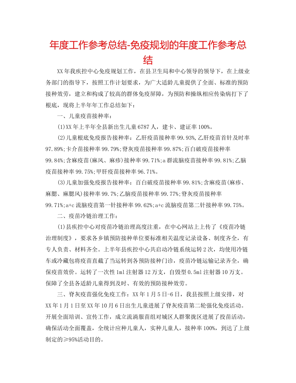 2021年度工作参考总结免疫规划的年度工作参考总结_第1页