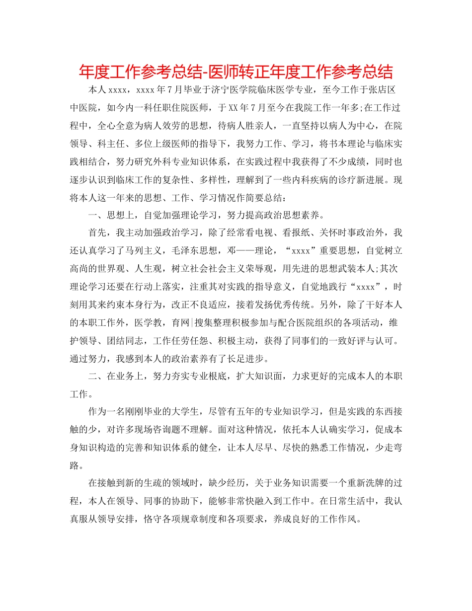 2021年度工作参考总结医师转正年度工作参考总结_第1页