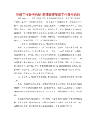 2021年度工作参考总结医师转正年度工作参考总结