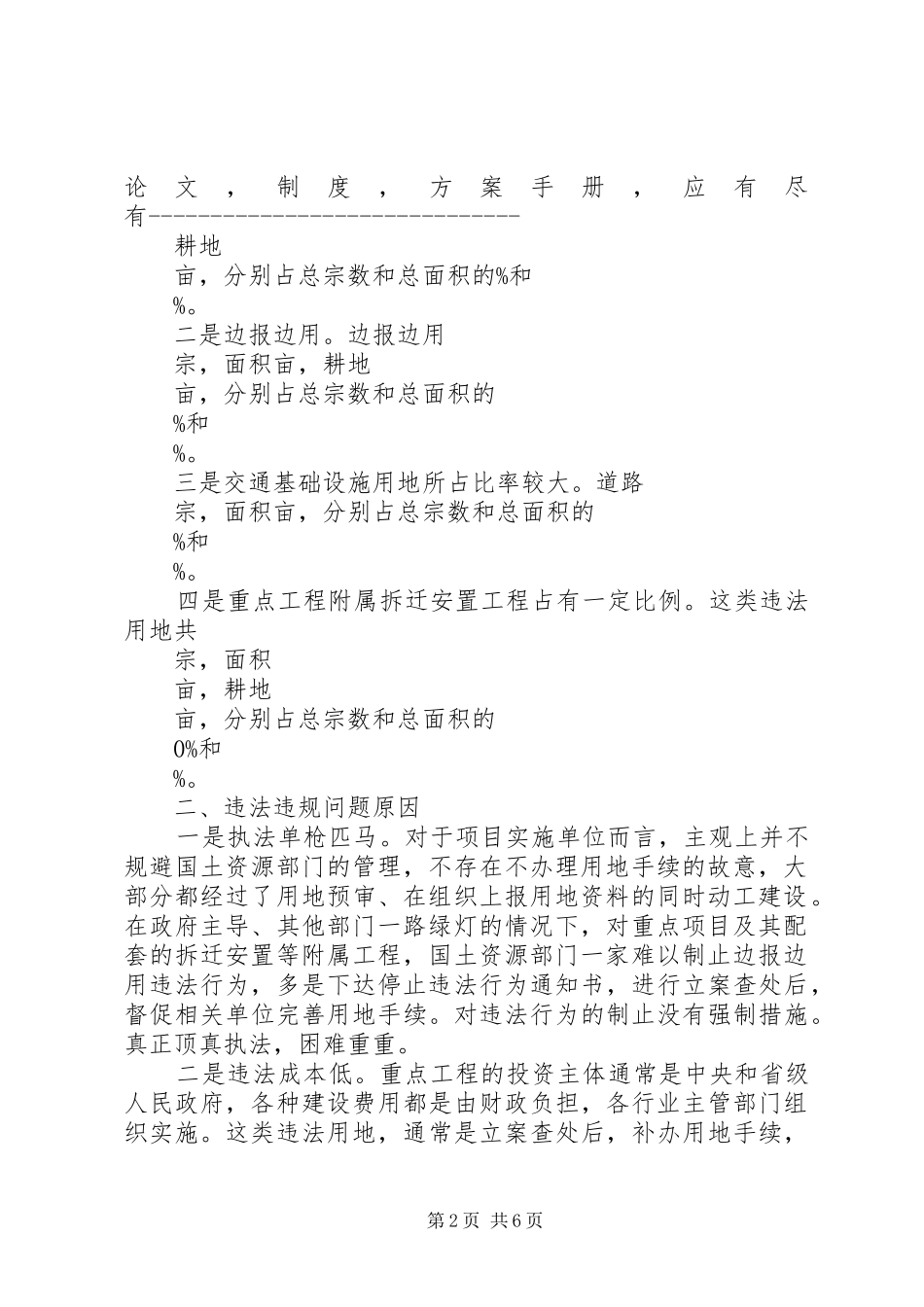 关于国家、省级重点项目违法违规建设的调研报告_第2页