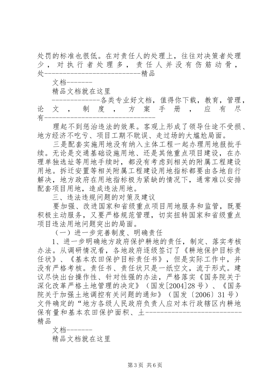 关于国家、省级重点项目违法违规建设的调研报告_第3页