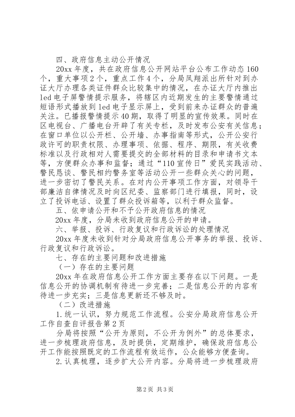 公安分局政府信息公开工作自查自评报告_第2页