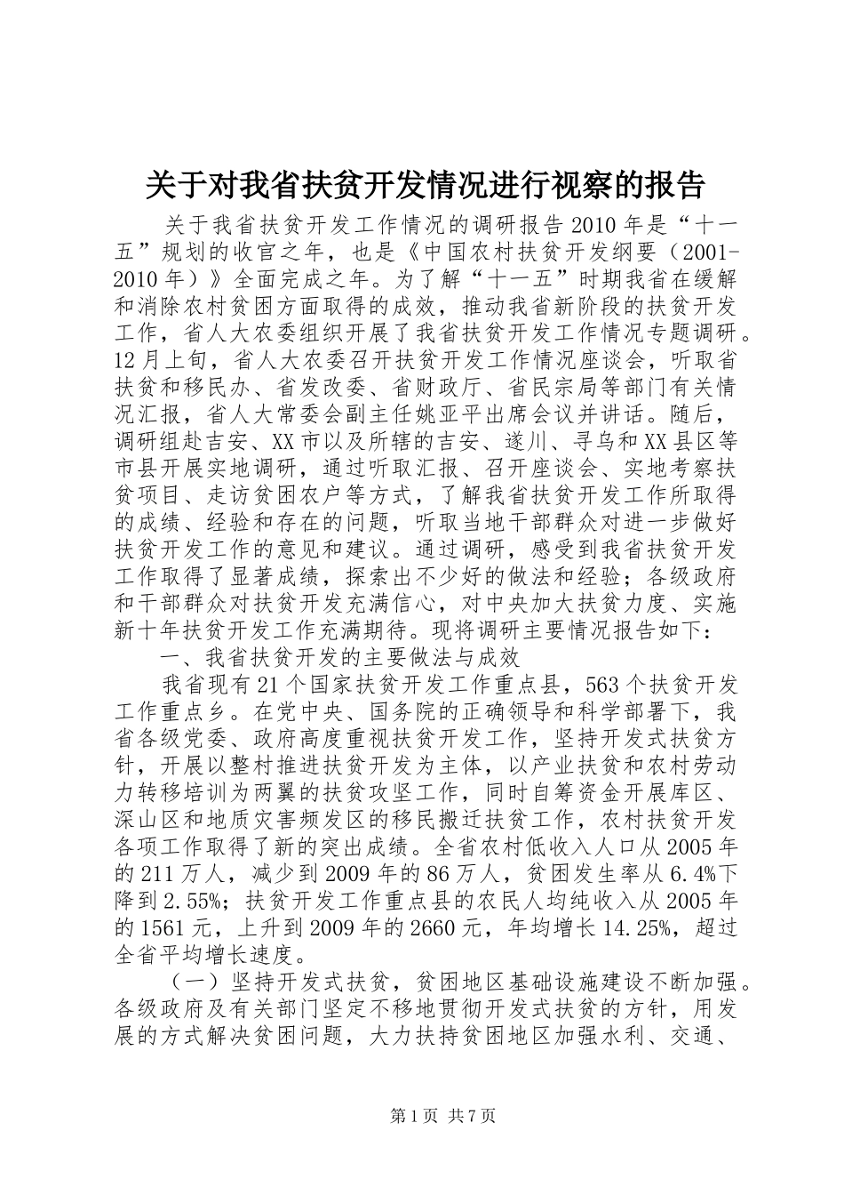 关于对我省扶贫开发情况进行视察的报告_第1页