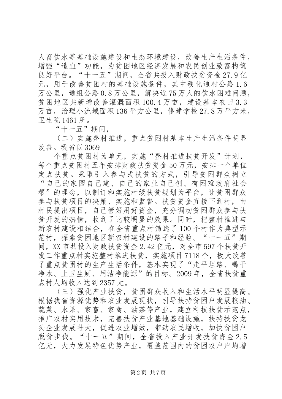 关于对我省扶贫开发情况进行视察的报告_第2页