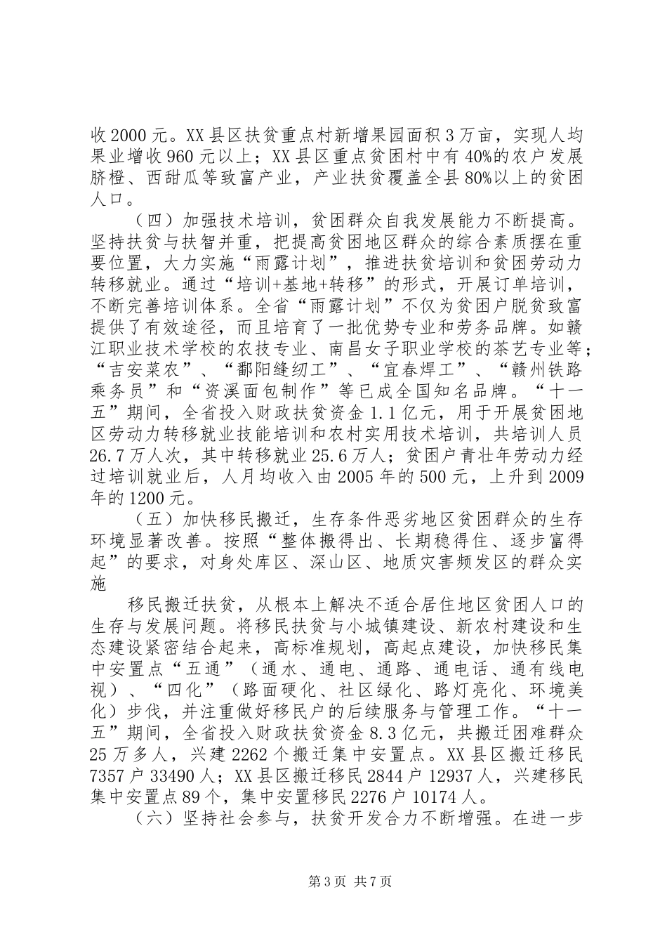 关于对我省扶贫开发情况进行视察的报告_第3页