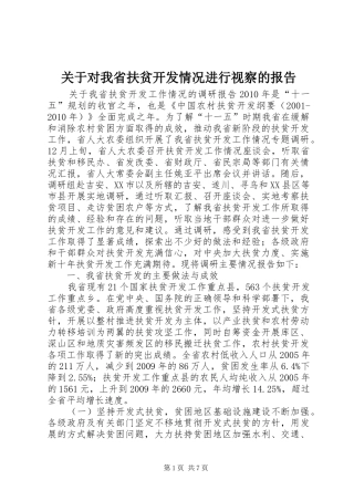 关于对我省扶贫开发情况进行视察的报告