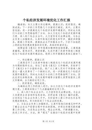 个私经济发展环境优化工作汇报