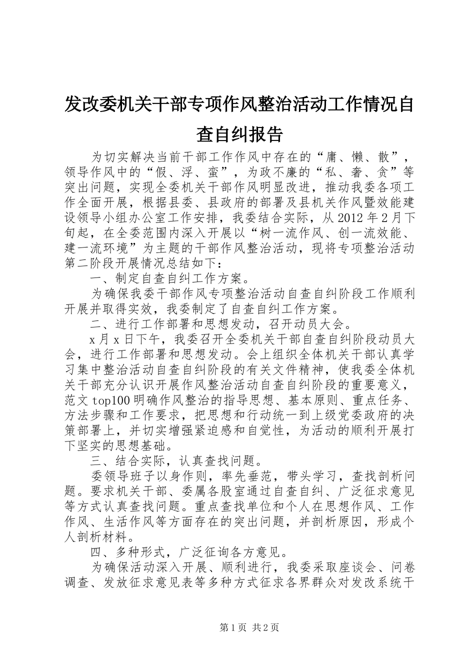 发改委机关干部专项作风整治活动工作情况自查自纠报告_第1页