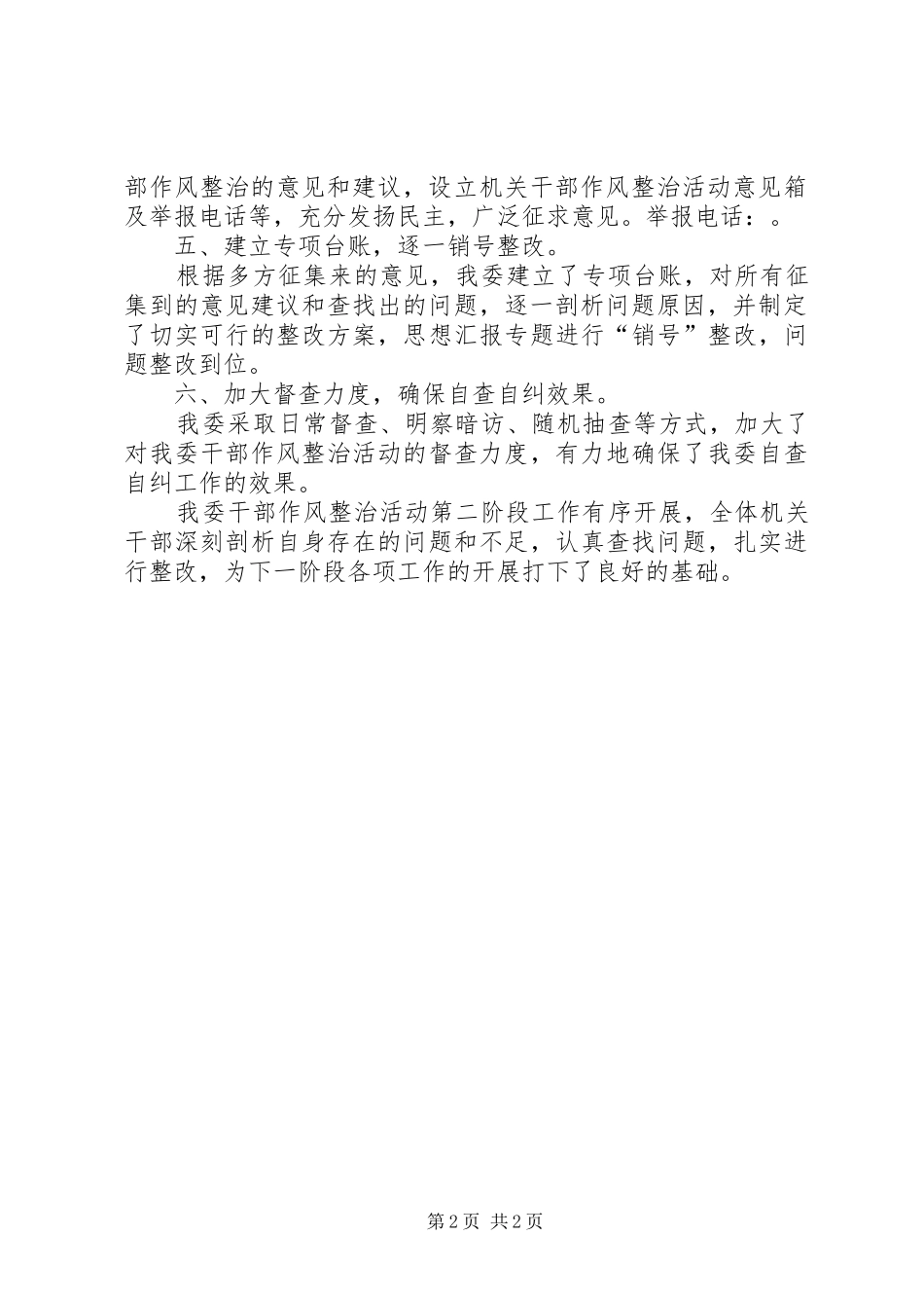 发改委机关干部专项作风整治活动工作情况自查自纠报告_第2页