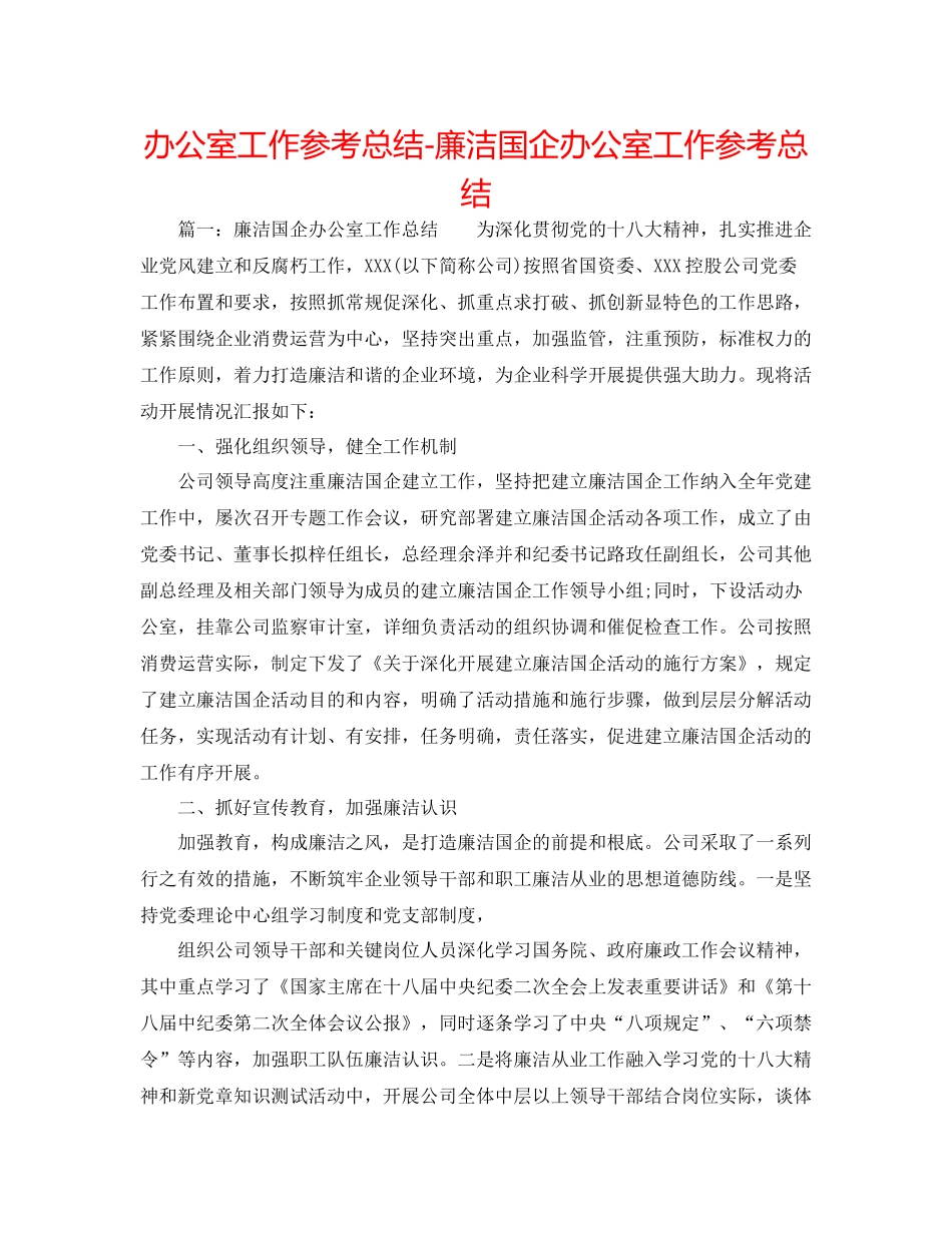 办公室工作参考总结廉洁国企办公室工作参考总结_第1页