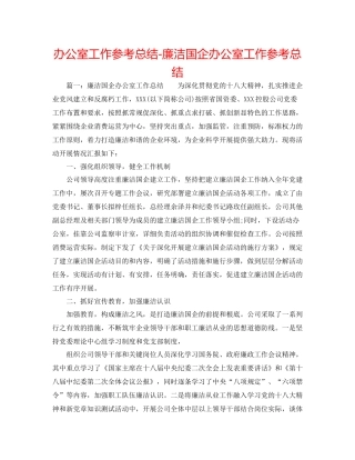 办公室工作参考总结廉洁国企办公室工作参考总结