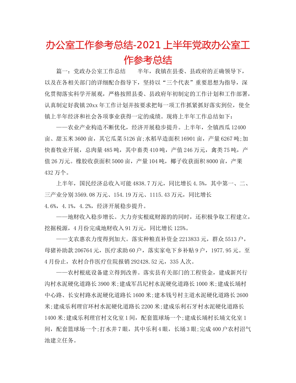 办公室工作参考总结上半年党政办公室工作参考总结_第1页