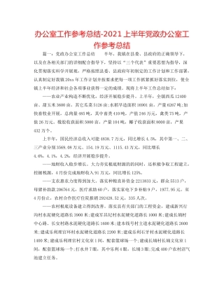 办公室工作参考总结上半年党政办公室工作参考总结