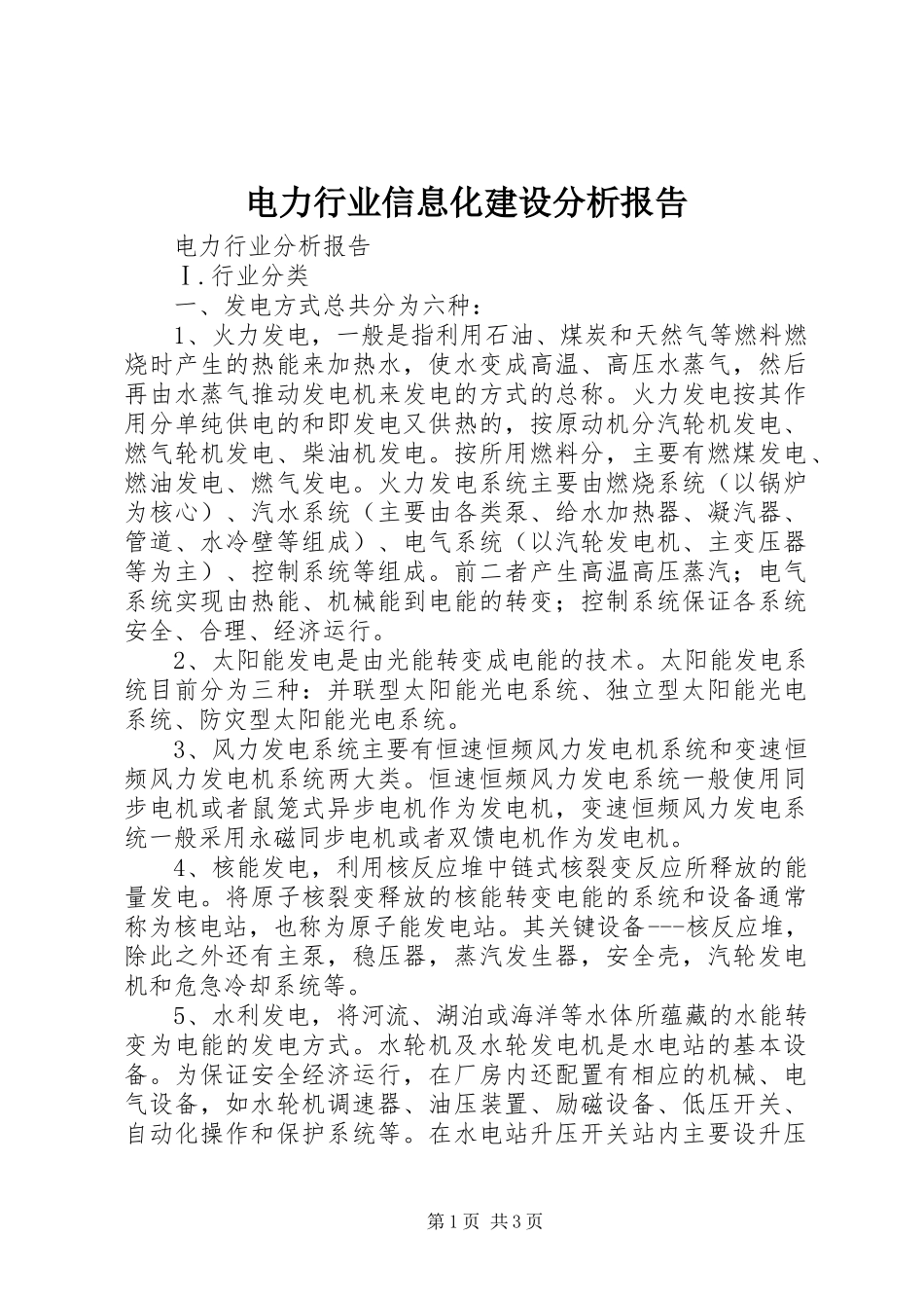 电力行业信息化建设分析报告_第1页