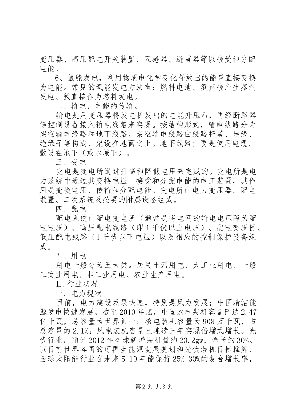 电力行业信息化建设分析报告_第2页