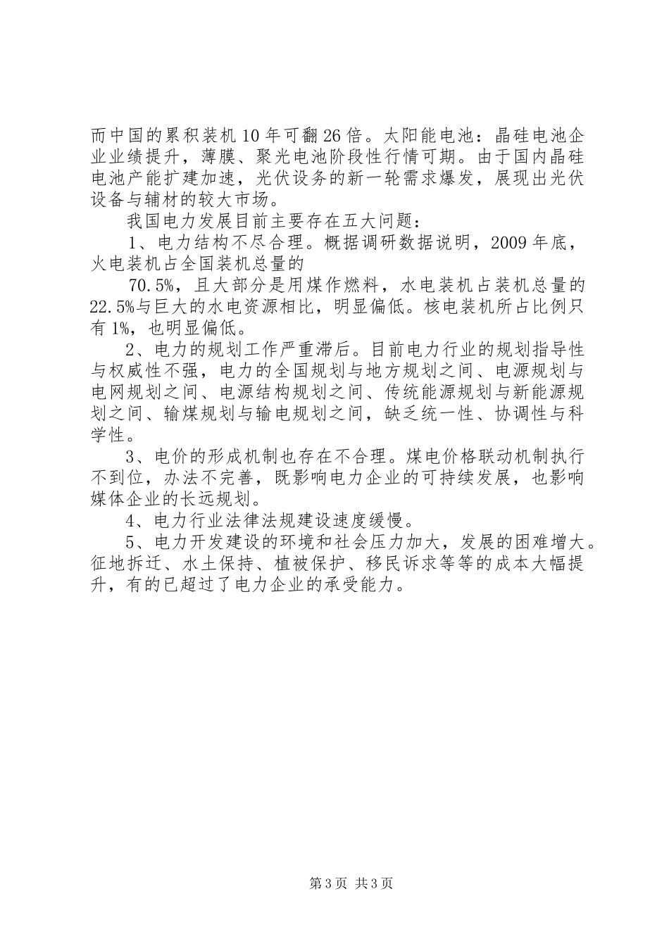 电力行业信息化建设分析报告_第3页