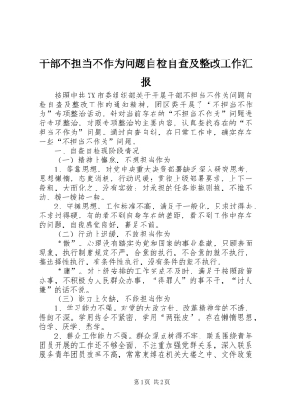 干部不担当不作为问题自检自查及整改工作汇报