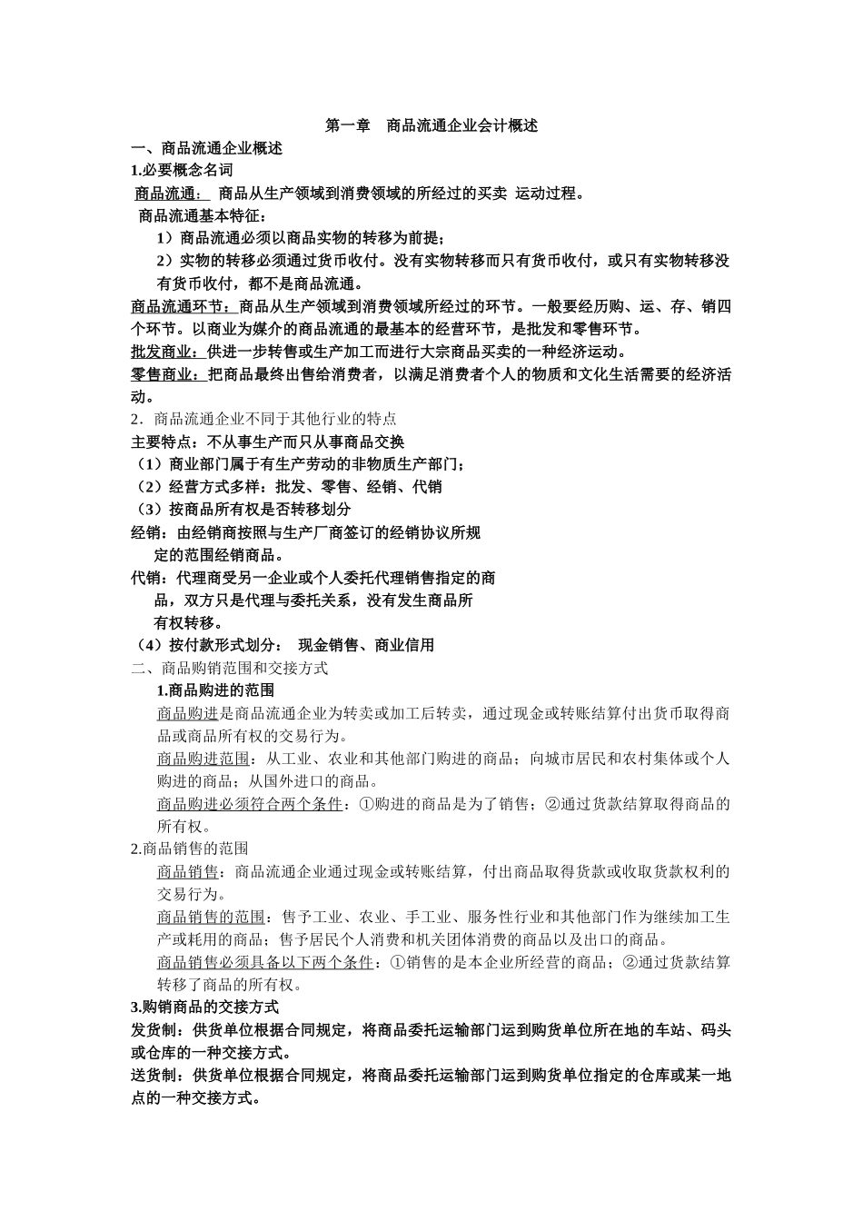 商品流通企业财务会计及管理知识分析概述_第1页