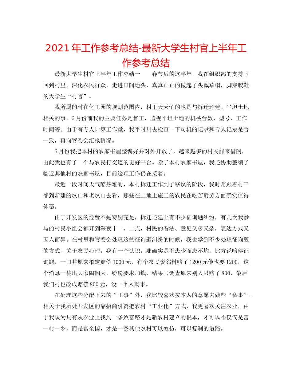 2021年工作参考总结大学生村官上半年工作参考总结_第1页