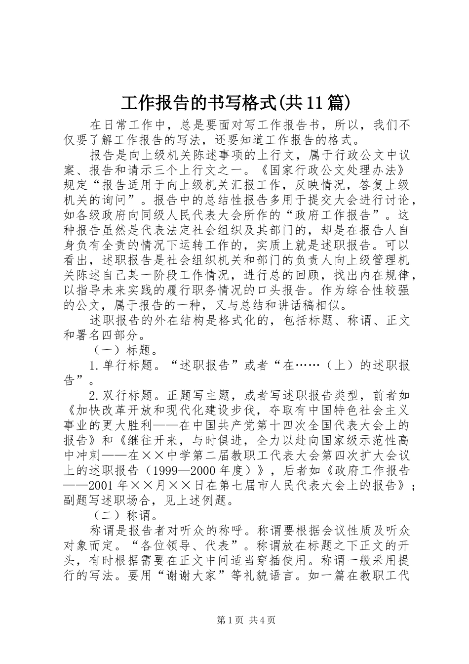 工作报告的书写格式(共11篇)_第1页