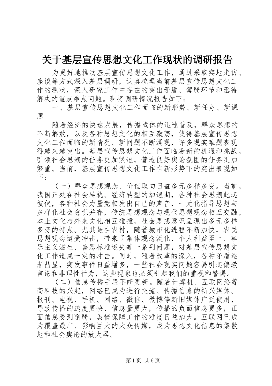 关于基层宣传思想文化工作现状的调研报告_第1页