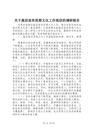 关于基层宣传思想文化工作现状的调研报告