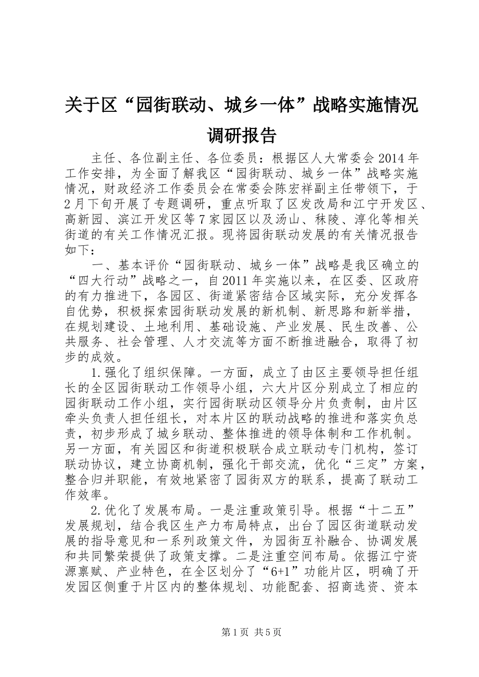 关于区“园街联动、城乡一体”战略实施情况调研报告_第1页