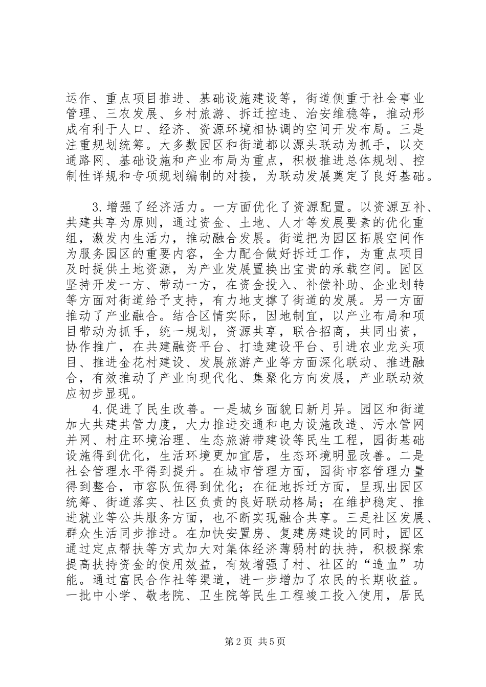 关于区“园街联动、城乡一体”战略实施情况调研报告_第2页
