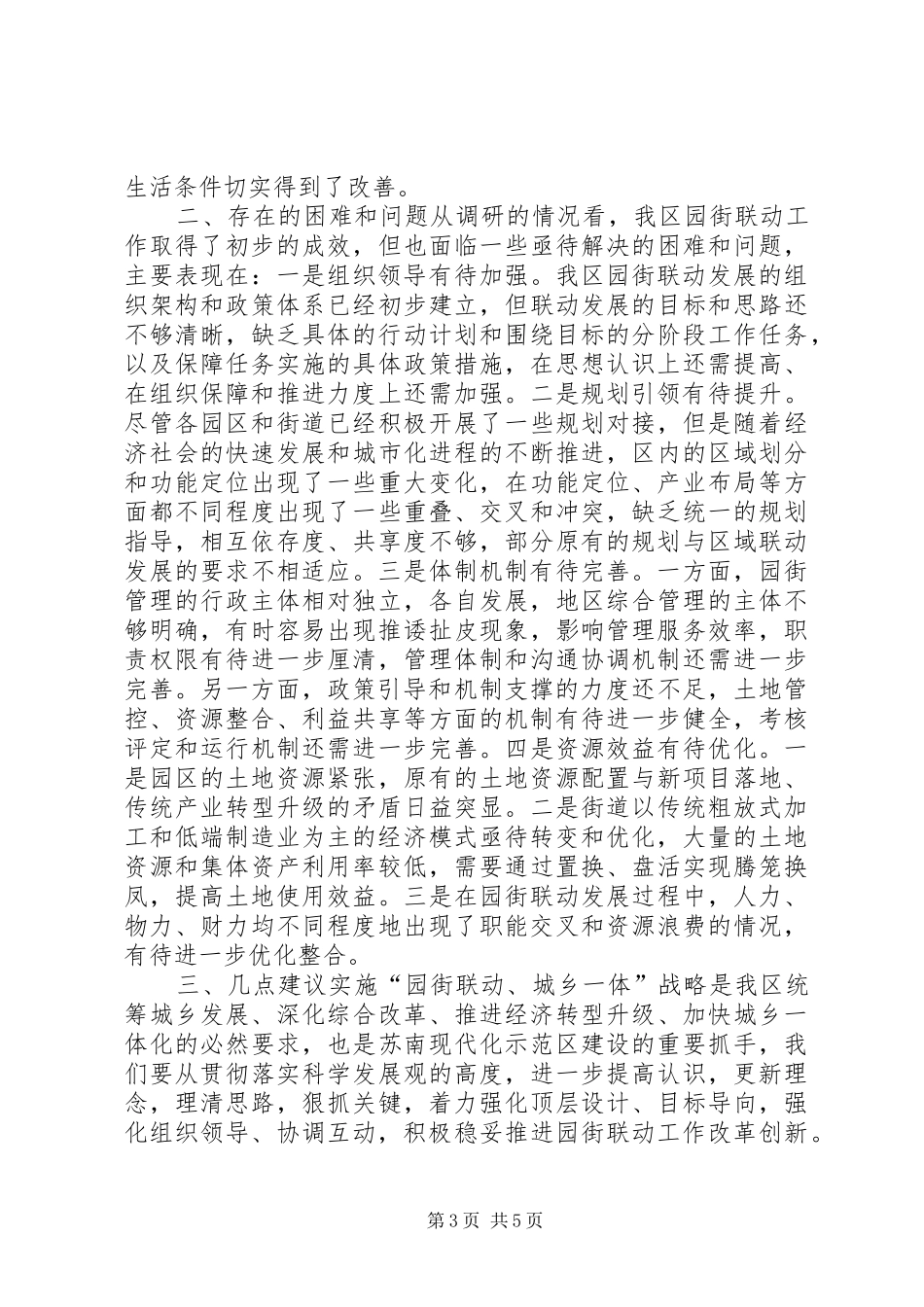 关于区“园街联动、城乡一体”战略实施情况调研报告_第3页