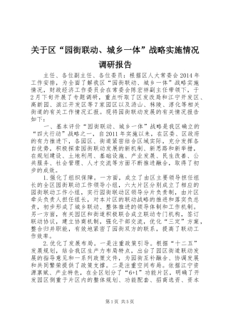 关于区“园街联动、城乡一体”战略实施情况调研报告